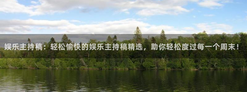 壹号app下载苹果：娱乐主持稿：轻松愉快的娱乐主持稿精选，助你轻松度过每一个周末！