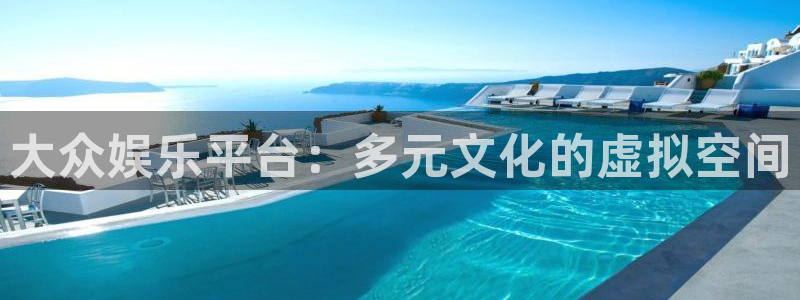 运达娱乐手机客户端下载安装：大众娱乐平台：多元文化的虚拟空间