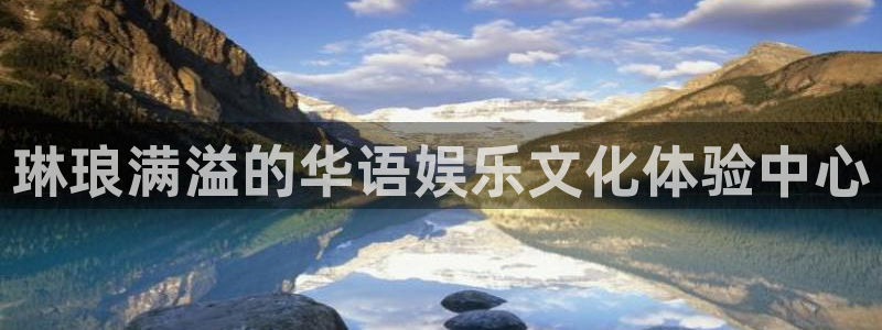 壹号app下载苹果：琳琅满溢的华语娱乐文化体验中心