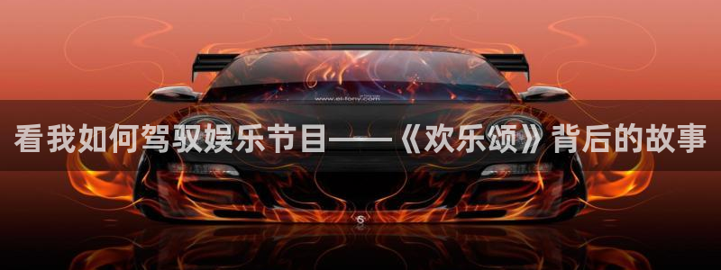 运达娱乐：看我如何驾驭娱乐节目——《欢乐颂》背后的故事