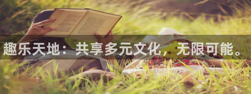 壹号电子娱乐app下载最新版本安装：趣乐天地：共享多元文化，无限可能。