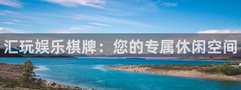 运达娱乐下载入口：汇玩娱乐棋牌：您的专属休闲空间