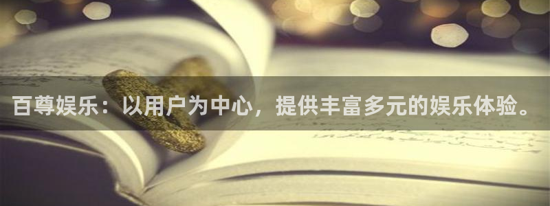 壹号大舞台：百尊娱乐：以用户为中心，提供丰富多元的娱乐体验。