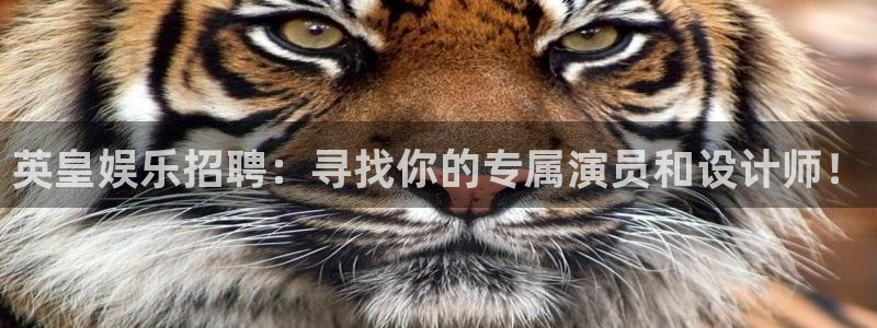 壹号app官网：英皇娱乐招聘：寻找你的专属演员和设计师！
